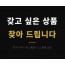 갖고 싶은 상품 좋은 가격으로 찾아 드립니다.